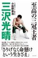 至高の三冠王者三沢光晴