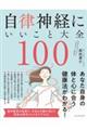 自律神経にいいこと大全100