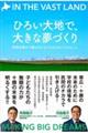 ひろい大地で、大きな夢づくり