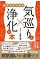 自分ではじめる 気巡りと浄化の本