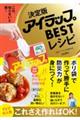 決定版アイラップBESTレシピ