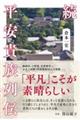 続平安貴族列伝