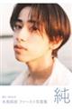 本島純政ファースト写真集『純』