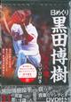 日めくり黒田博樹一言入魂(DVD付き)
