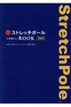 公式ストレッチポール&ひめトレBOOK 新装版