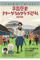 平畠啓史Jリーグ56クラブ巡礼 2020