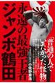 永遠の最強王者ジャンボ鶴田
