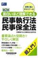面白いほど理解できる民事執行法・民事保全法 第2版