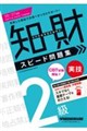2026−2027年版 知的財産管理技能検定(R) 2級実技 スピード問題集