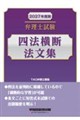 2027年度版 弁理士試験 四法横断法文集