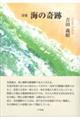 海の奇跡