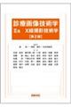 診療画像技術学 2a 第2版
