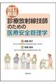 診療放射線技師のための医療安全管理学 改訂新版