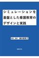 シミュレーションを基盤とした看護教育のデザインと実践