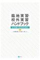 臨地実習・校外実習ハンドブック 第2版
