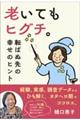 老いてもヒグチ。 転ばぬ先の幸せのヒント