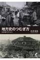 地方史のつむぎ方 北海道を中心に