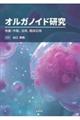 オルガノイド研究