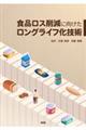 食品ロス削減に向けたロングライフ化技術