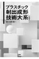 プラスチック射出成形技術大系