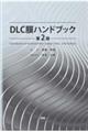 DLC膜ハンドブック 第2版