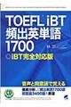 TOEFL iBT頻出英単語1700
