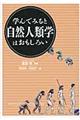学んでみると自然人類学はおもしろい