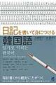 日記を書いて身につける韓国語