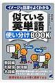 イメージと語源でよくわかる似ている英単語使い分けBOOK