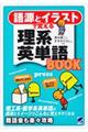 語源とイラストで覚える理系英単語BOOK