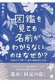 図鑑を見ても名前がわからないのはなぜか?