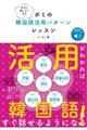 今すぐ話したくなる!ポミの韓国語活用パターンレッスン