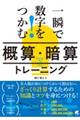 一瞬で数字をつかむ!「概算・暗算」トレーニング
