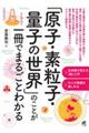 「原子・素粒子・量子の世界」のことが一冊でまるごとわかる