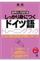 ��������g�ɂ��h�C�c��g���[�j���O�u�b�N�@������
