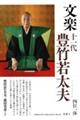 文楽 十一代豊竹若太夫