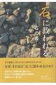 「石」に救われる 石の書