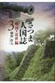 さつま人国誌 戦国・近世編 3