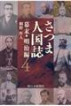さつま人国誌 幕末・明治編 4