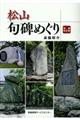 松山句碑めぐり 増補改訂版