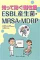 ESBL産生菌・MRSA・MDRP