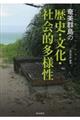 奄美群島の歴史・文化・社会的多様性