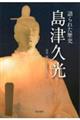 語られた歴史 島津久光