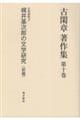 古閑章著作集 第10巻