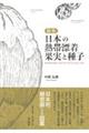 図説・日本の熱帯漂着果実と種子
