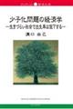 少子化問題の経済学