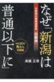 なぜ「新潟は普通以下に」