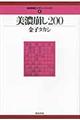 美濃崩し200