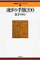 凌ぎの手筋200