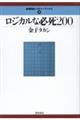 ロジカルな必死200
